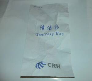 ▲中国高速鉄道　CRH　エチケット袋　防水袋　
