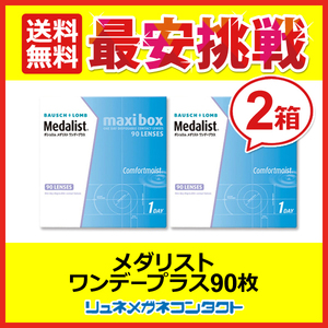 ポイント10倍以上確定 メダリストワンデープラスマキシボックス 2箱セット 1箱90枚 1day 1日使い捨て コンタクトレンズ 送料無料