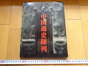 Rarebookkyoto　中国通史陳列 中国歴史博物館　1998年　朝華出版社　孫文　清朝皇帝　天国銭幣