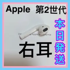 Apple AirPods 第二世代右耳のみ　R片耳　エアーポッズ　純正品