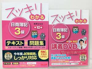 スッキリわかる 日商簿記3級 テキスト+問題集 & 講義DVD 第10版 TAC出版
