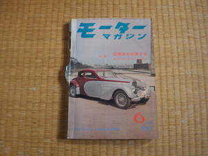 【貴重】モーターマガジン　1962・6　ネットで得られない昭和の試乗記 スカイラインスポーツ　ブルーバードオートクラッチ　コニー360