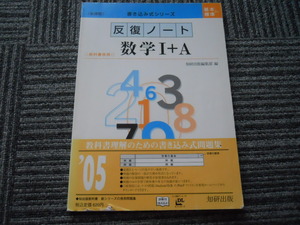 送料無料！　教科書傍用　書き込み式シリーズ（基本から標準）　反復ノート数学1+A