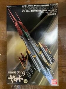 宇宙戦艦ヤマト 2199 1/72 コスモゼロ 劇場限定モデル