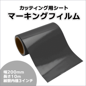 マーキングフィルム 200mm×10m (グレー) 再剥離糊【1本】屋外耐候4年/ステッカーなど