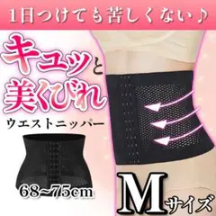 ダイエット ベルト 腹巻 コルセット ウエストニッパー 細見え 骨盤矯正 Ｍ 黒