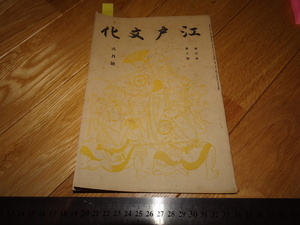 Rarebookkyoto　2F-A368　江戸文化　雑誌　第四巻八月号　小林清親　1930年頃　名人　名作　名品