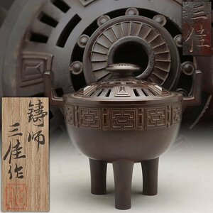 ES043 【鋳師 北原三佳 作】鋳銅 鼎形双耳三足香炉・鼎式三足炉 高12.5cm 重810g 共箱附・香爐