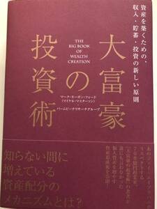 大富豪の投資術 ダイレクト出版 2020年 1版15刷