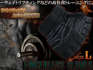 【新品即納】フィンガーレスグローブ 指なし トレーニンググローブ Lサイズ ブラック 黒 ジム ウェイトトレーニング 指だし 手袋