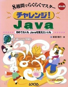 ８週間でらくらくマスター　チャレンジ！Ｊａｖａ 初めての人もＪａｖａを覚えたい人も サンデープログラマシリーズ３／新居雅行(著者)