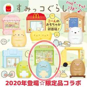 【貴重☆限定コラボ品】マクドナルド2020年「すみっコぐらし」ハッピーセット(トカゲのスーパーマーケット)フィギュア 玩具 グッズ マック