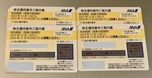 ANA 全日空 株主優待 2024/11/30迄 4枚セット　送料込み