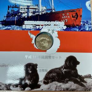 #1560　平成19年 南極地域観測50周年記念　5百円ニッケル黄銅貨幣入り　貨幣セット