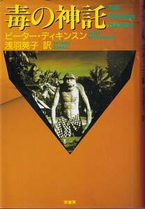 ピーター・ディキンスン「毒の神託」原書房