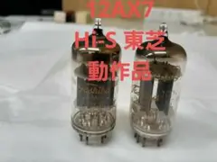 真空管　12AX7　Hi-S　東芝　プリ管　動作品