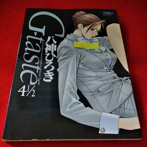 d-563　G-taste4　1/2 　八神ひろき　2001年6月8日第1刷発行　講談社　イラスト　原画※8