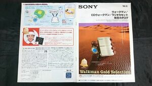『SONY(ソニー)ウォークマン/CDウォークマン/ラジオカセット 総合カタログ 1998年12月』EX9/EX677/WE7/FX855/E808/E900/T405/D7/D50