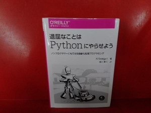 退屈なことはPythonにやらせよう アル・スウェイガート