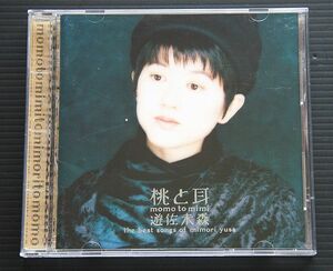 CD　遊佐未森 「 桃と耳～遊佐未森　ベストソングス」92年盤