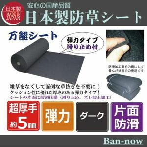 （防滑 弾⑤ダーク 156ｃｍ×3ｍ×2枚）超厚手 雑草防止 除草 Ban-now 万能 防根 防草シート