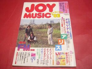 【稀少】週刊FM別冊 JOY MUSIC ニューミュージック 