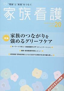 [A01853618]家族看護 10ー2 特集:家族のつながりを強めるグリーフケア