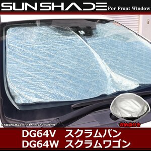 スクラム サンシェード DG64V DG64W フロント用 スクラムバン スクラムワゴン 厚手キルティング生地 日よけ SZ1230