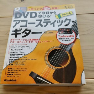DVDで今日から弾ける! かんたんアコースティックギター New Edition (Acoustic Guitar magazine)
