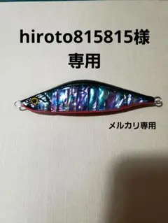 hiroto815815様確認用