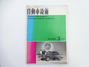 自動車技術/1964-3/Vol18