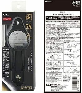 【KCM】mzk-1020★新品★【貝印】関孫六 LEDルーペ付きツメキリ/爪切り　HC-1837