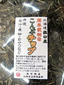 14014天然羅臼昆布のこんぶチップ250g　送料無料