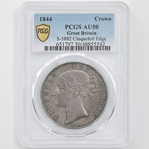 1844 英国 ヴィクトリア女王 ヤングヘッド クラウン 銀貨 PCGS AU 50 Cinquefoil Edge 極美品