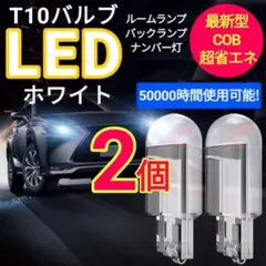 【T10 LED】ポジションランプ ホワイト  6000K 最新超高輝度2個