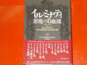 イルミナティ 悪魔の13血流★世界を収奪支配する巨大名家の素顔★フリッツ スプリングマイヤー★太田 龍 (訳)★KKベストセラーズ★絶版★