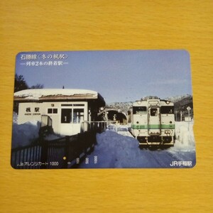 【1穴】使用済みオレンジカード JR北海道　石勝線　冬の楓駅　列車2本の終着駅　0310