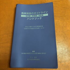 臨床検査ガイドライン　ハンドブック