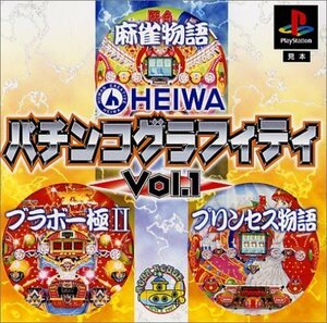 研磨 追跡有 HEIWA パチンコグラフィティ Vol.1 麻雀物語 ブラボー極2 プリンセス物語 PS（プレイステーション）