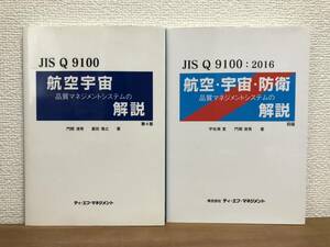 【送料無料】JISQ9100・航空宇宙・防衛・品質マネジメントの解説・初版・第4版・ティエフマネジメント・2016・門間清秀・宇佐美寛