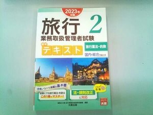 旅行業務取扱管理者試験標準テキスト 2023年対策(2) 資格の大原旅行業務取扱管理者講座