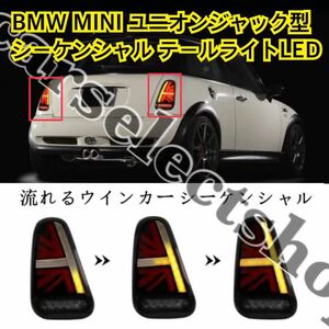 レンズタイプ選択可能◎BMW MINI R50/R52/R53 テールライト LED 【ユニオンジャック型】流れるウィンカー[2001-2007] 光量もUP◎高品質◎