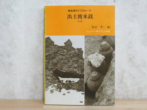 k08★ 考古学ライブラリー 出土渡来銭 -中世- 坂詰秀一編 昭和61年 ニュー・サイエンス社 日本の中世経済 古銭 中国 宗 明 朝鮮 230217