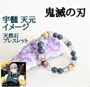 ☆鬼滅の刃☆ 宇随　天元イメージ　天然石ブレスレット☆A・Bうずい　てんげん　鬼滅アクセサリー　鬼滅アクセ　鬼滅ブレスレット