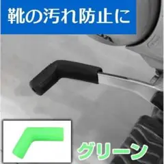 シフトペダルカバー グリーン ミッションペダル カバー バイク 靴 汚れ防止