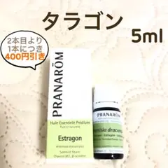 PRANAROM  タラゴン 5ml  プラナロム 精油