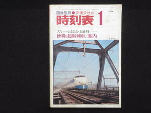 時刻表－14【国鉄監修 時刻表◆昭和49年1月】日本交通公社 日本国有鉄道 JR