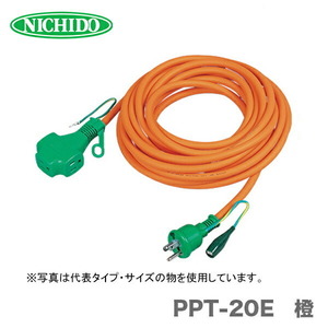 日動工業（株）延長コード　PPT-20E-橙