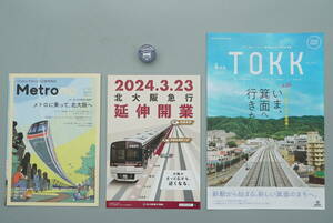 祝！北大阪急行延伸開業記念３種おまけ付！大阪メトロ Metrono 阪急電車TOKK2024．4月号　北大阪急行延伸開業 プライベースデビュー