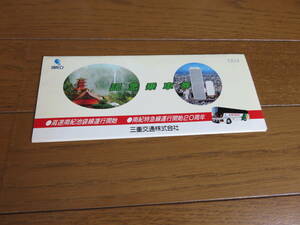 三重交通　南紀池袋線運行開始・南紀特急運行開始２０周年記念乗車券